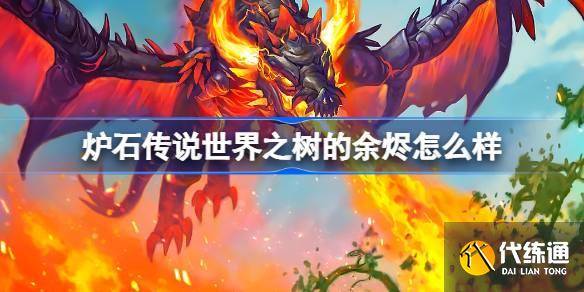 炉石传说世界之树的余烬怎么样 炉石传说世界之树的余烬卡牌大全