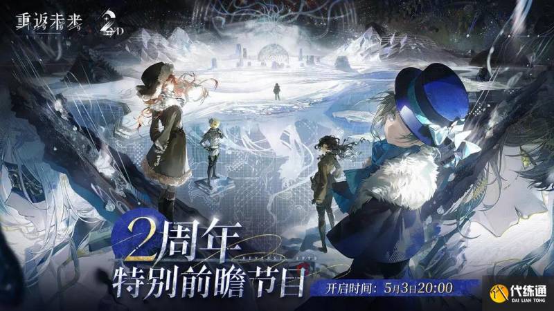 重返未来1999二周年直播兑换码 重返未来2周年前瞻兑换码大全（2）