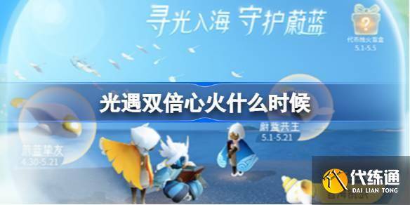 光遇双倍心火什么时候 光遇双倍心火时间最新2025-光遇双倍心火怎么弄