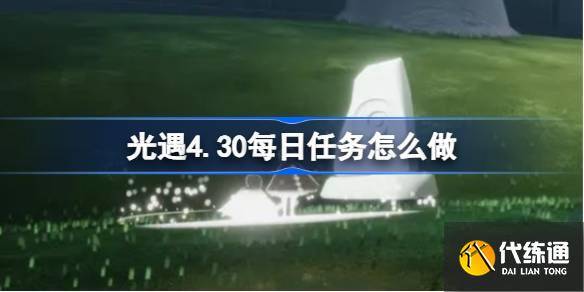 光遇4.30每日任务怎么做 光遇4月30日每日任务做法攻略-光遇四月三日