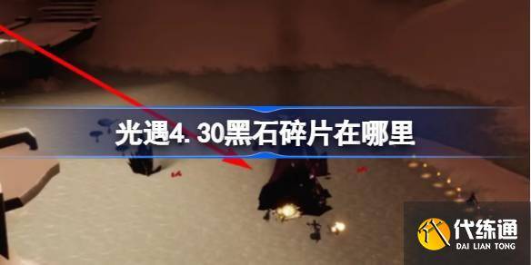 光遇4.30黑石在哪里 光遇4月30日黑石碎片位置攻略-光遇四月三十日任务