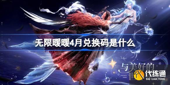 无限暖暖4月兑换码是什么 无限暖暖1.5版本兑换码一览-暖暖无限金币钻石版