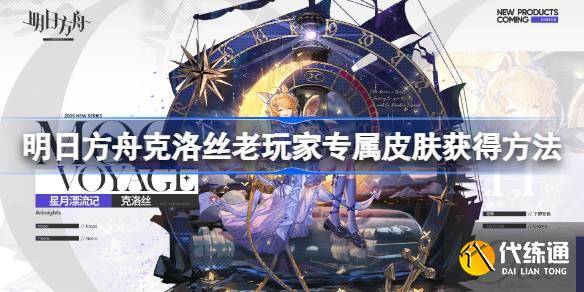 明日方舟克洛丝老玩家专属皮肤怎么获得 明日方舟克洛丝老玩家专属皮肤获得方法