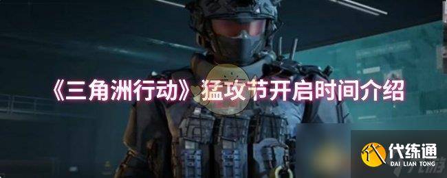 《三角洲行动》猛攻节开启时间介绍-三角洲突击队训练