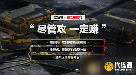 《三角洲行动》猛攻节开启时间介绍（4）