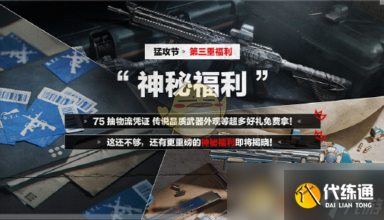 《三角洲行动》猛攻节开启时间介绍（5）