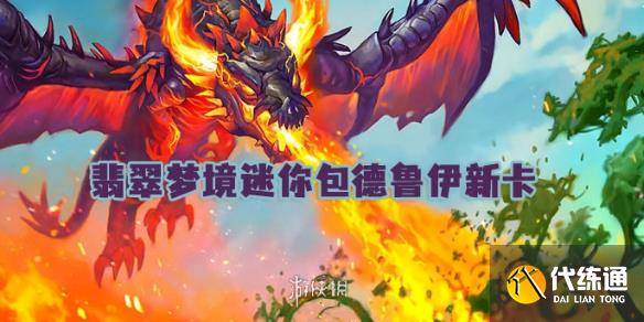 炉石传说翡翠梦境迷你包德鲁伊新卡汇总