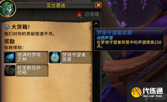 《魔兽世界》梦境守望者名望刷取方法（2）
