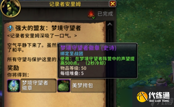 《魔兽世界》梦境守望者名望刷取方法（3）