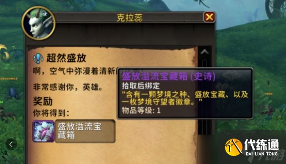 《魔兽世界》梦境守望者名望刷取方法（4）