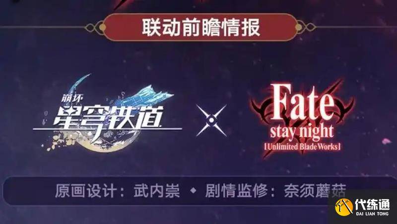 崩坏星穹铁道Fate联动卡池什么时候开 联动开放时间-崩坏星穹铁道什么时候公测