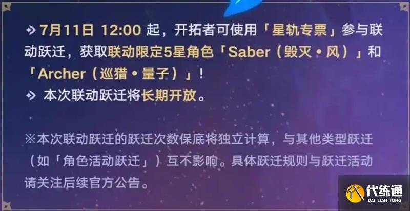 崩坏星穹铁道Fate联动卡池什么时候开 联动开放时间（2）