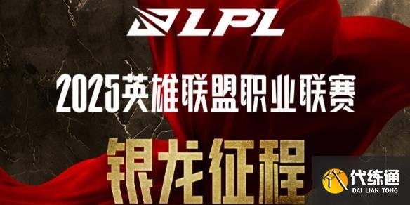 《英雄联盟》2025LPL银龙征程口令码汇总-英雄联盟银龙杯重铸