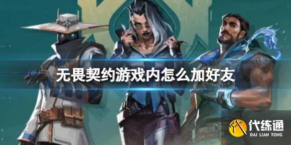 《无畏契约》游戏内加好友方式-无畏契约怎么改名字
