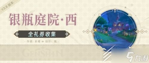 原神银瓶庭院西礼券如何收集-银瓶庭院西礼券收集方法