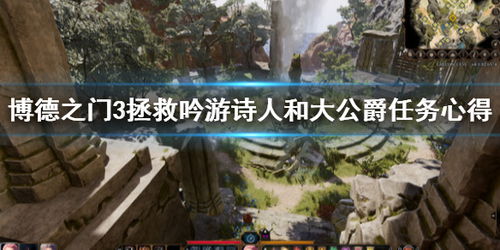 博德之门3营救高公爵奖励选什么-合理选取高公爵奖励