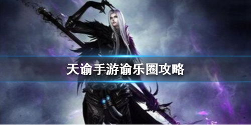 天谕手游谕乐圈怎么踩-发送谕乐圈分享到世界