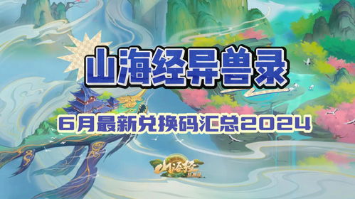 山海经异兽录兑换码2023最新-14个兑换码真实可用九月