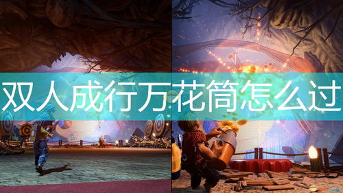 双人成行万花筒怎么过？