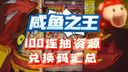 咸鱼之王礼包码在哪里输入-100连抽礼包码最新领取