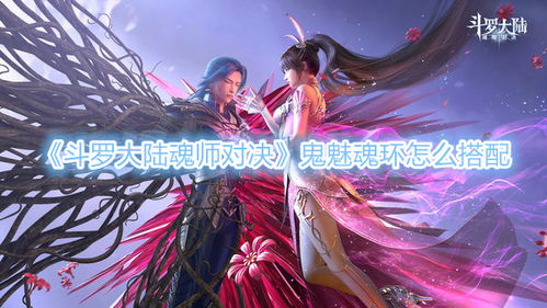斗罗大陆魂环怎么突破 斗罗大陆魂环突破方法