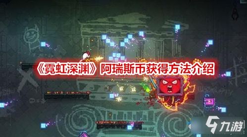 霓虹深渊无限霓虹币怎么刷-霓虹币作用及刷取技巧详解