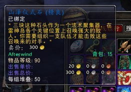 魔兽世界山泽仪式石有什么用？