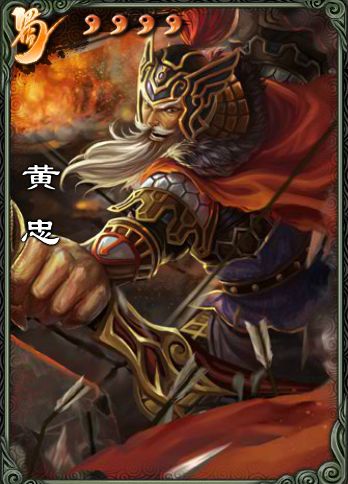 三国杀谋黄忠技能讲解-三国杀谋黄忠多少宝珠