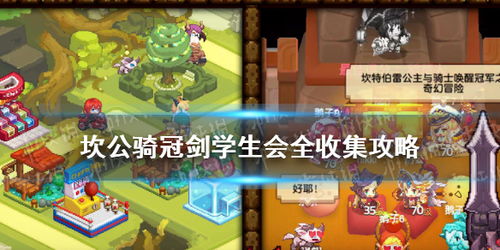 坎公骑冠剑学生会全收集-坎公骑冠剑学生会怎么过