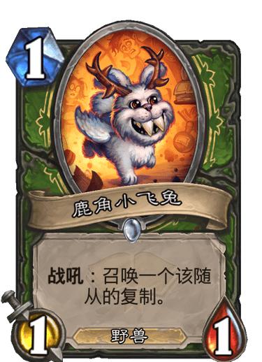 《炉石传说》鹿角小飞兔介绍