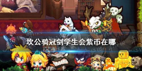 坎公骑冠剑学生会全收集 学生会黄碎片在哪