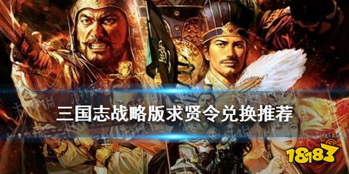 三国志战略版求贤令在哪-求贤令自选必换武将推荐