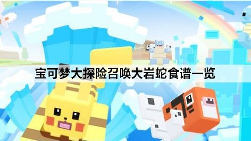 宝可梦大探险大岩蛇食谱配方-宝可梦大探险大岩蛇怎么进化