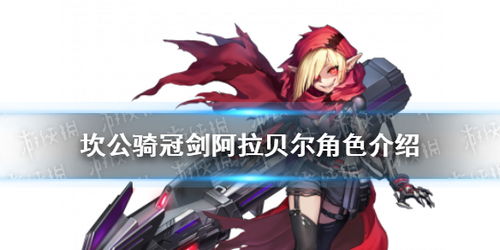 坎公骑冠剑阿拉贝尔怎么样 阿拉贝尔适合什么队伍