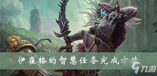 伊崔格的智慧任务怎么做