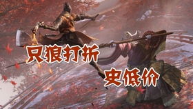 只狼多少钱-steam价格一览