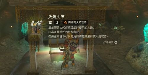 《塞尔达传说王国之泪》火焰服怎么获得